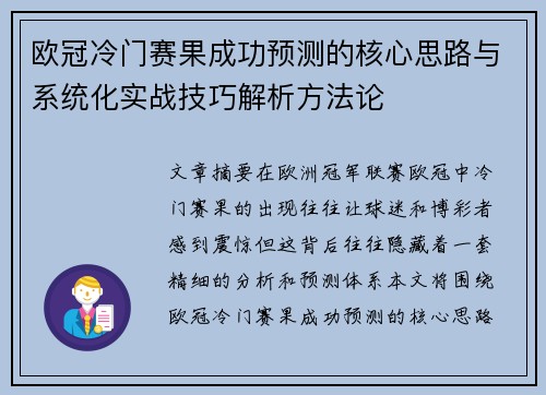 欧冠冷门赛果成功预测的核心思路与系统化实战技巧解析方法论