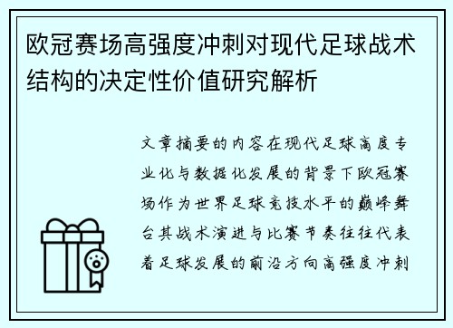 欧冠赛场高强度冲刺对现代足球战术结构的决定性价值研究解析