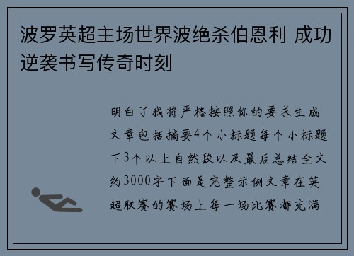 波罗英超主场世界波绝杀伯恩利 成功逆袭书写传奇时刻