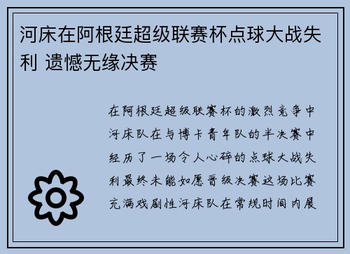 河床在阿根廷超级联赛杯点球大战失利 遗憾无缘决赛