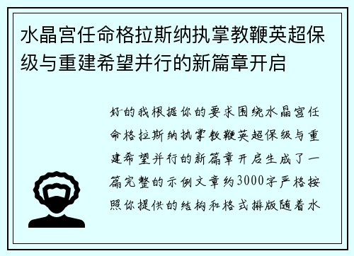 水晶宫任命格拉斯纳执掌教鞭英超保级与重建希望并行的新篇章开启