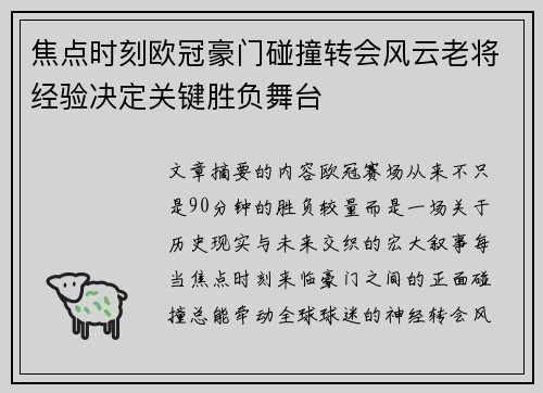 焦点时刻欧冠豪门碰撞转会风云老将经验决定关键胜负舞台
