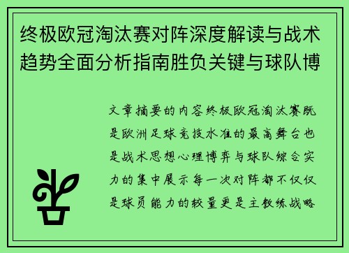 终极欧冠淘汰赛对阵深度解读与战术趋势全面分析指南胜负关键与球队博弈