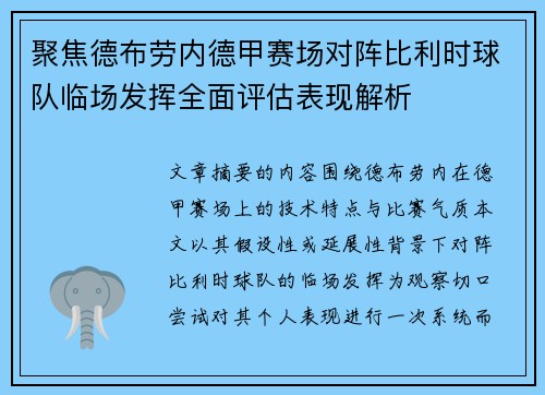 聚焦德布劳内德甲赛场对阵比利时球队临场发挥全面评估表现解析