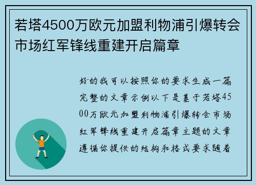 若塔4500万欧元加盟利物浦引爆转会市场红军锋线重建开启篇章