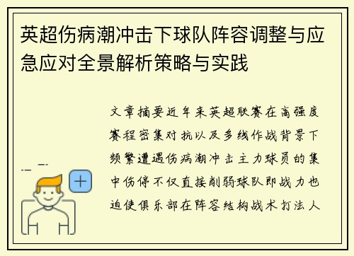 英超伤病潮冲击下球队阵容调整与应急应对全景解析策略与实践