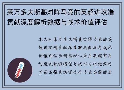 莱万多夫斯基对阵马竞的英超进攻端贡献深度解析数据与战术价值评估