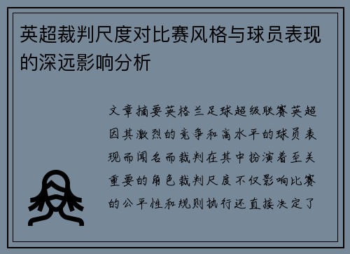 英超裁判尺度对比赛风格与球员表现的深远影响分析