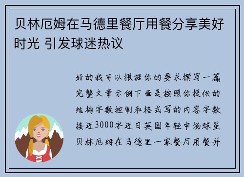 贝林厄姆在马德里餐厅用餐分享美好时光 引发球迷热议