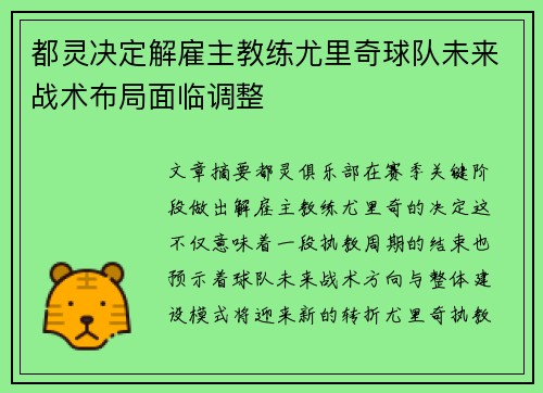 都灵决定解雇主教练尤里奇球队未来战术布局面临调整