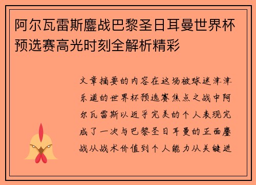 阿尔瓦雷斯鏖战巴黎圣日耳曼世界杯预选赛高光时刻全解析精彩