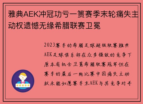 雅典AEK冲冠功亏一篑赛季末轮痛失主动权遗憾无缘希腊联赛卫冕