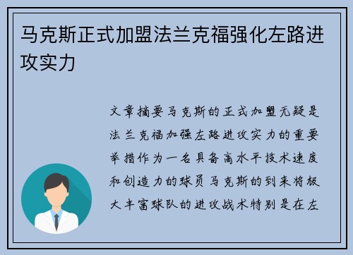 马克斯正式加盟法兰克福强化左路进攻实力